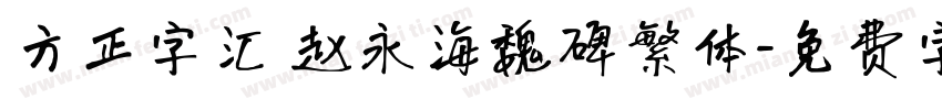 方正字汇 赵永海魏碑繁体字体转换